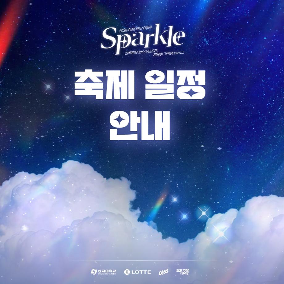 상지대학교 대동제 안내 12