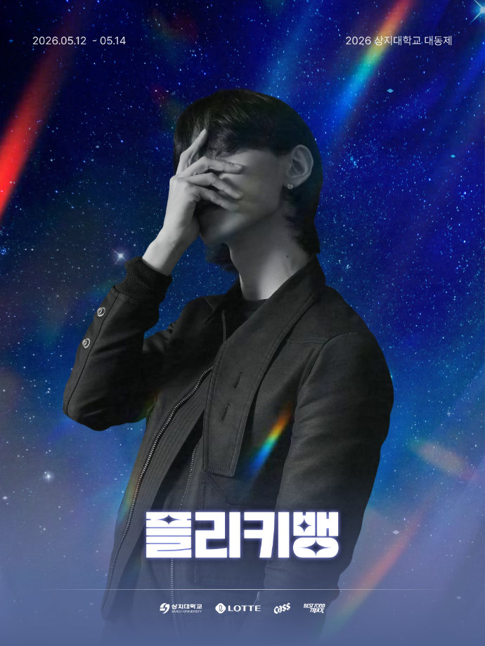 상지대학교 대동제 안내 20