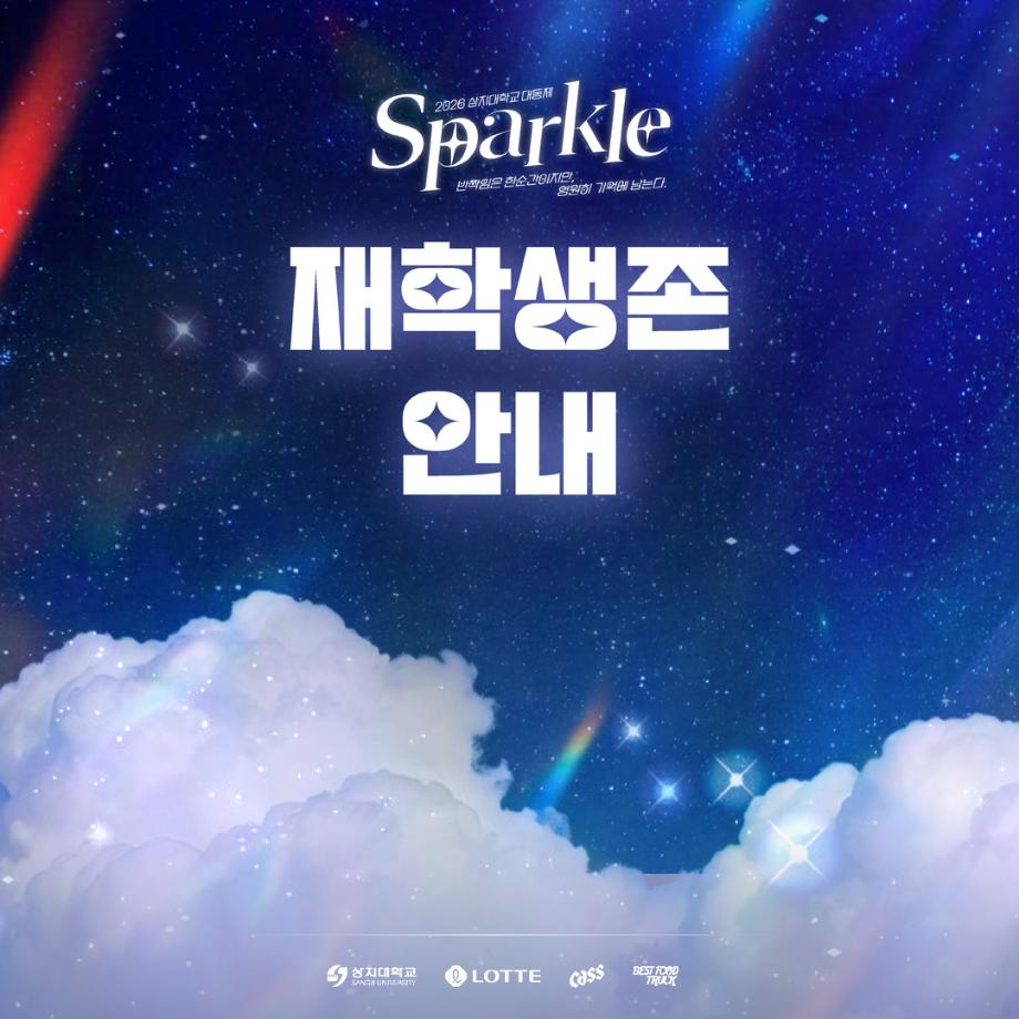 상지대학교 대동제 재학생존 안내 4