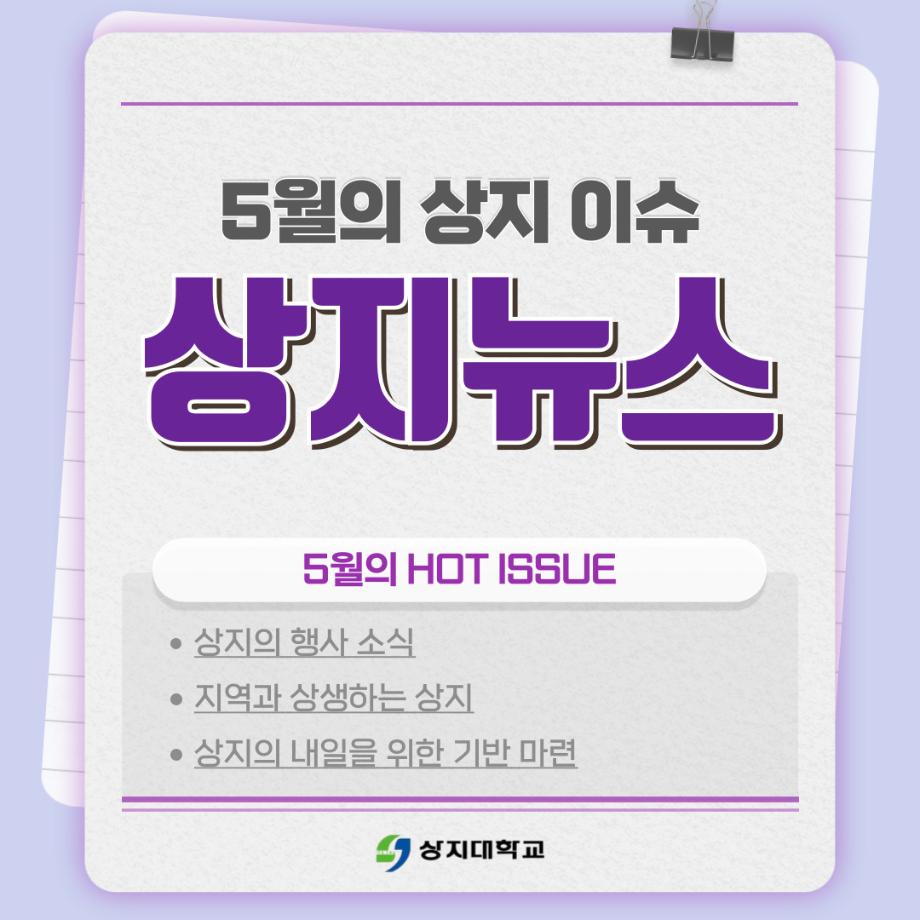 5월의 상지소식 모아보기 8