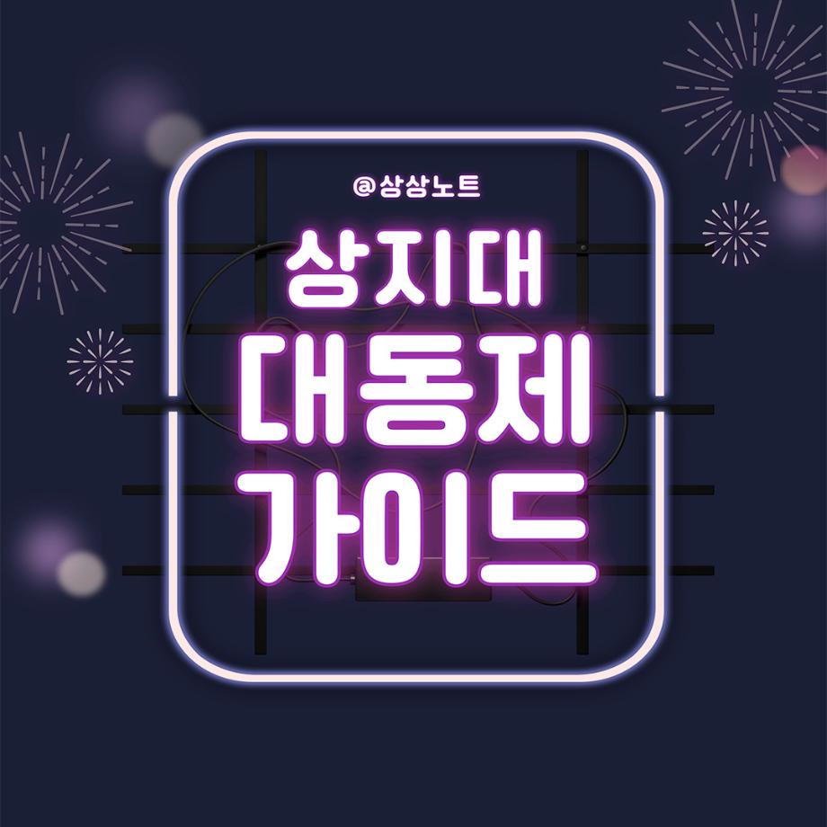 상지대 축제 대동제 가이드 4