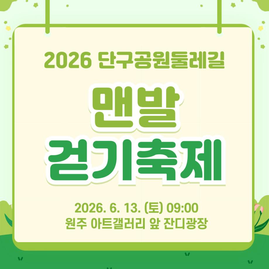 2026 단구공원둘레길 맨발걷기축제 안내 4