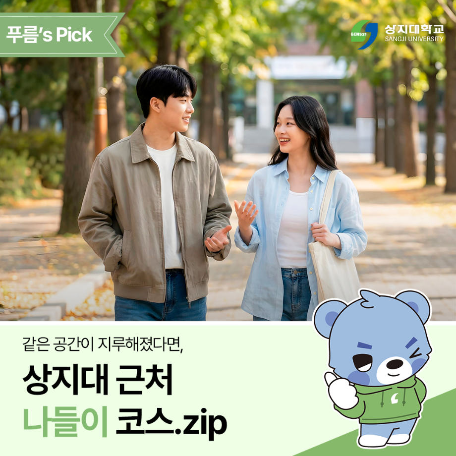 같은 공간이 지루해졌다면, 상지대 근처 나들이 코스 13