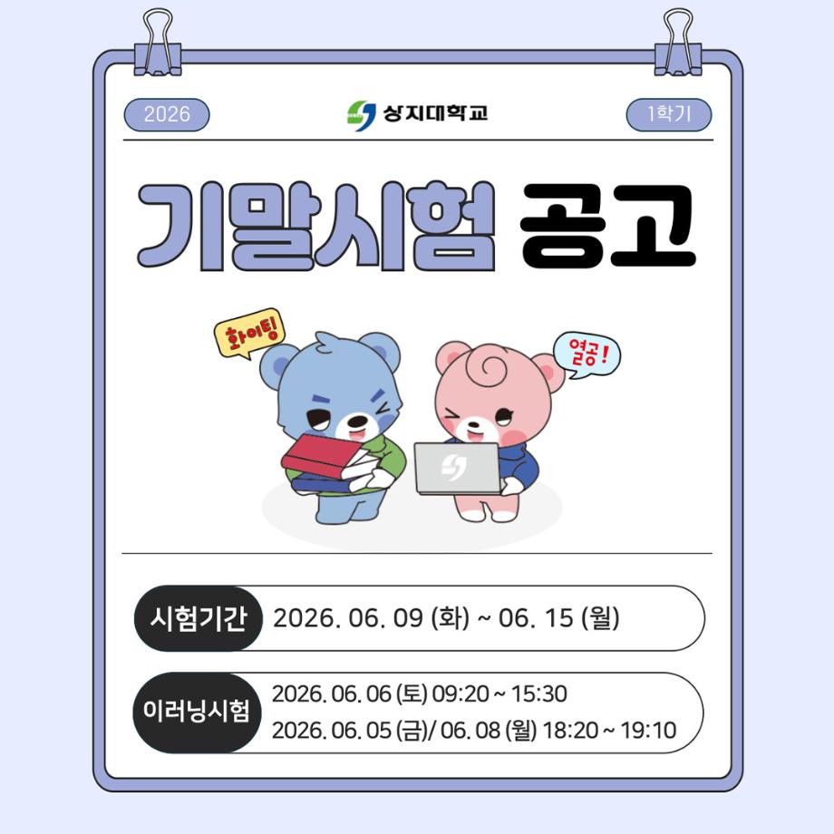 2026학년도 1학기 기말시험 공고 3