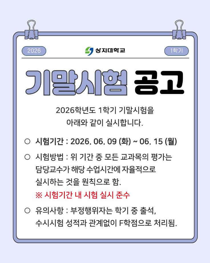 2026학년도 1학기 기말시험 공고 4