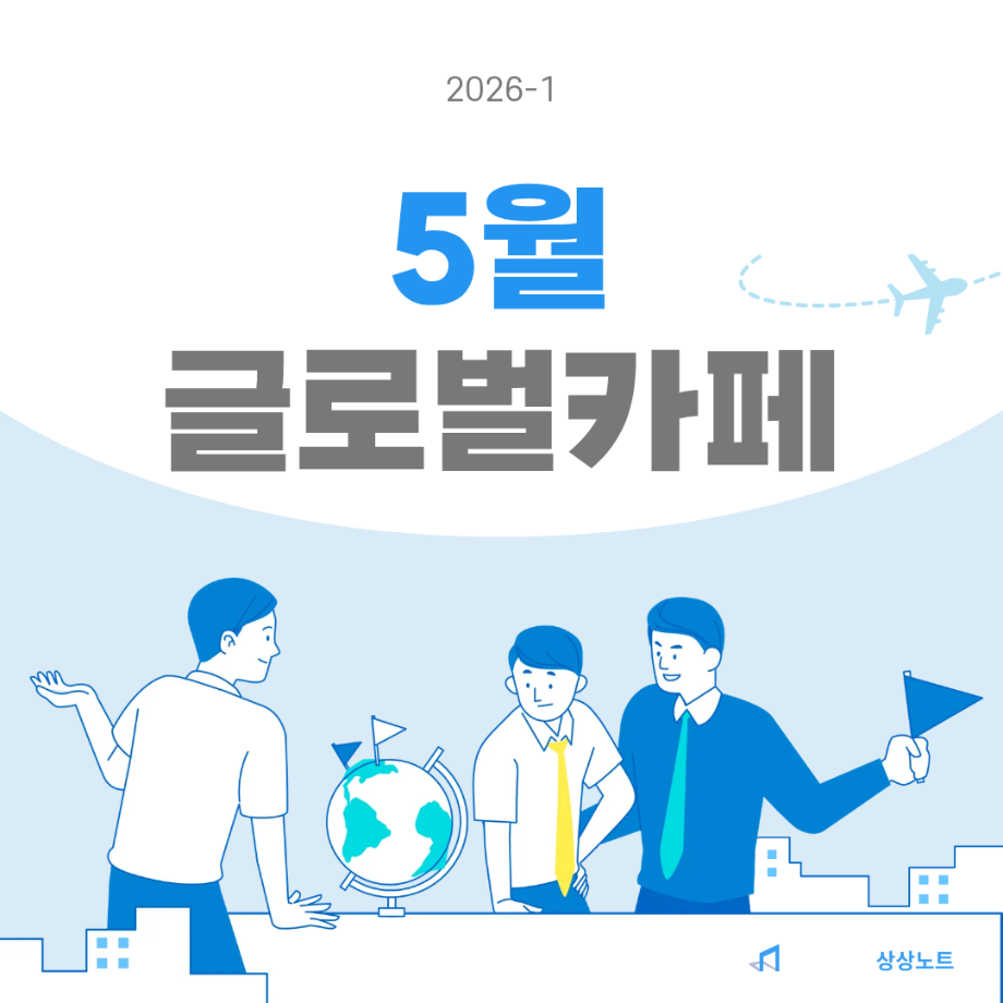 5월 글로벌카페 4