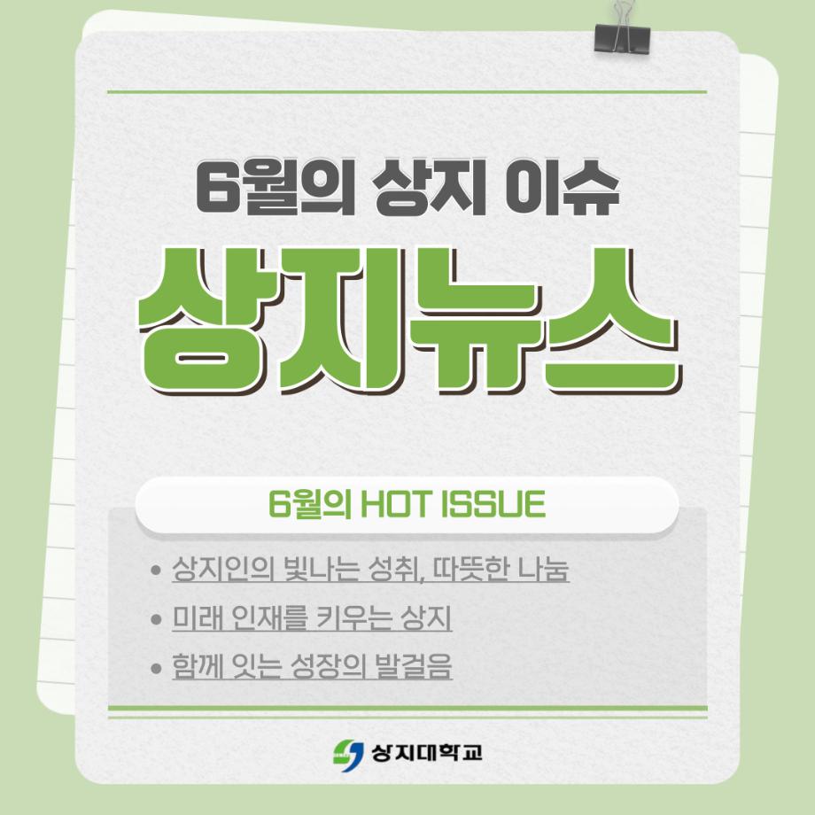 6월 상지소식 모아보기 10
