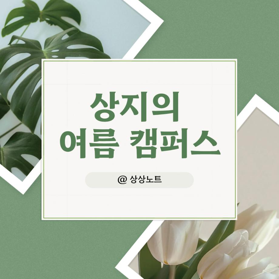 상지의 여름 캠퍼스 5