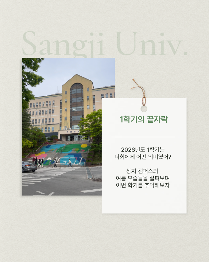 상지의 여름 캠퍼스 6