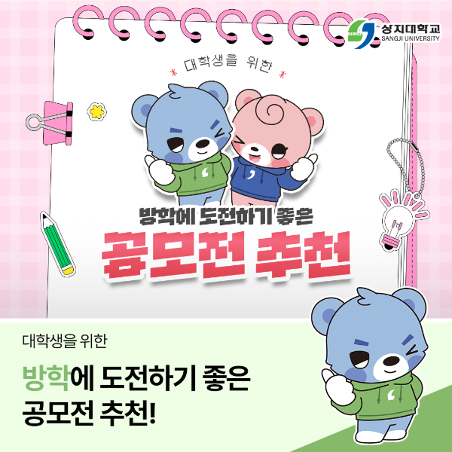 대학생을 위한 방학에 도전하기 좋은 공모전 추천 7