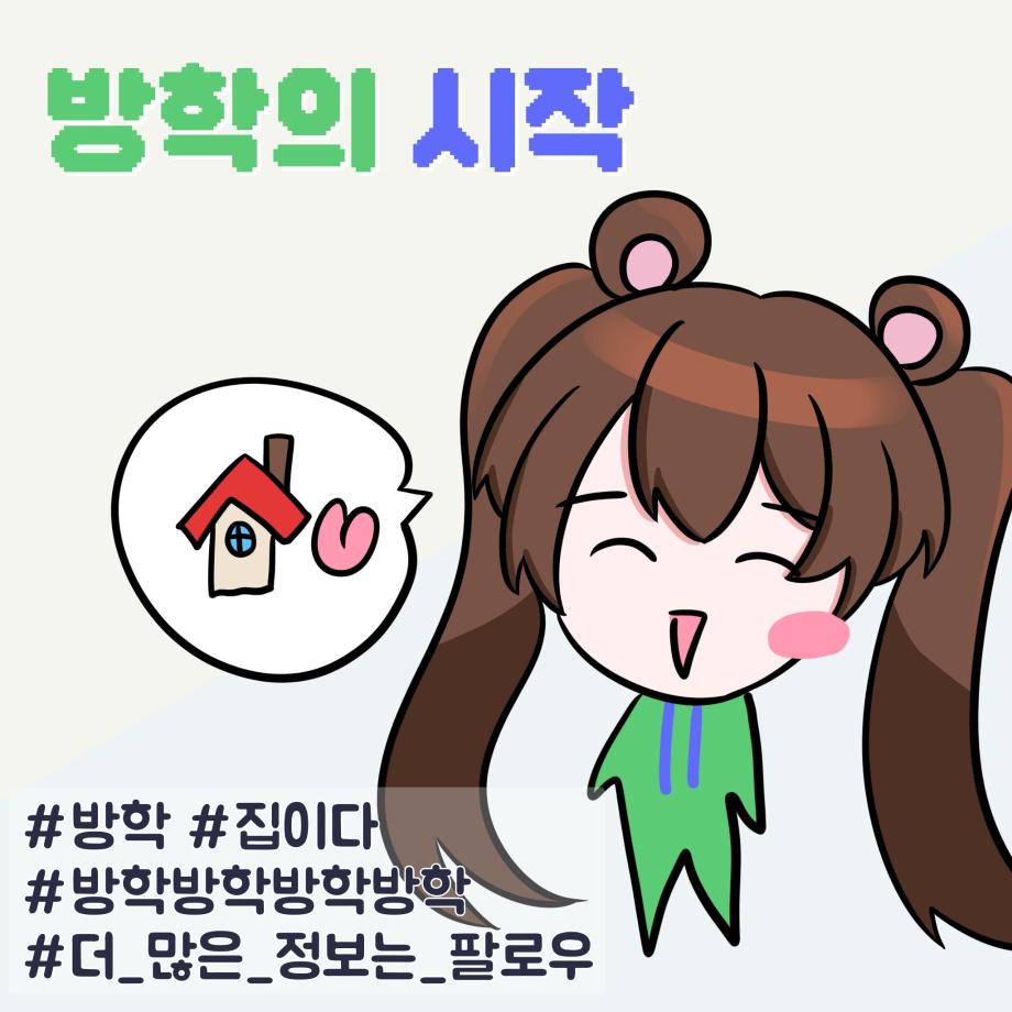 방학의 시작 6