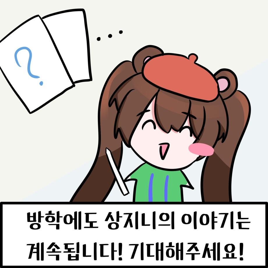 방학의 시작 10