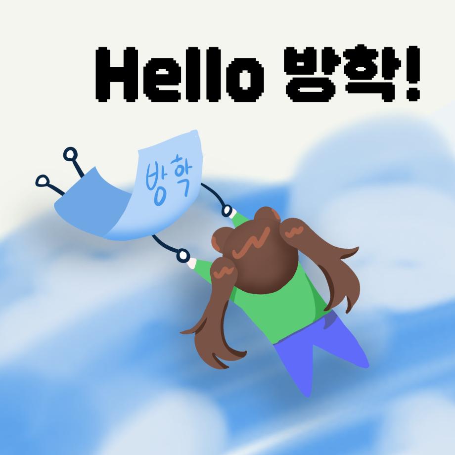 방학의 시작 11