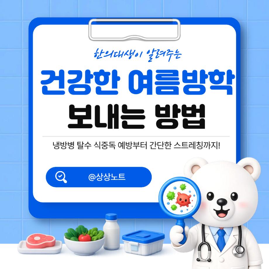 건강한 여름방학 보내는 방법 6