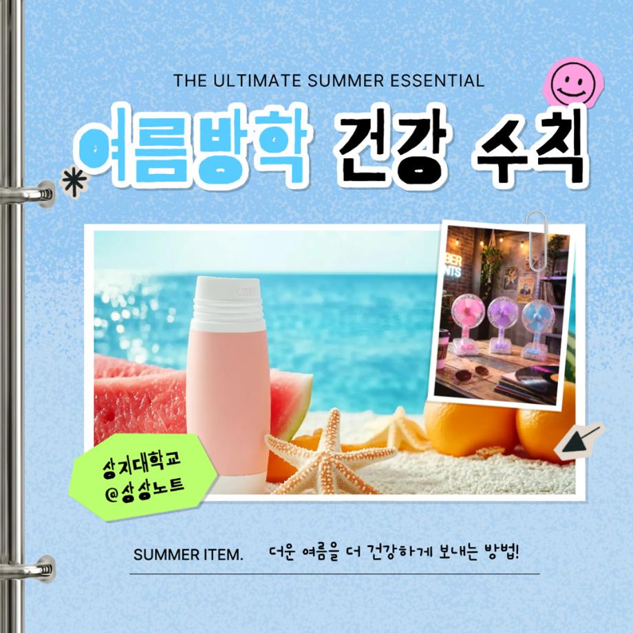 여름방학 건강수칙 5