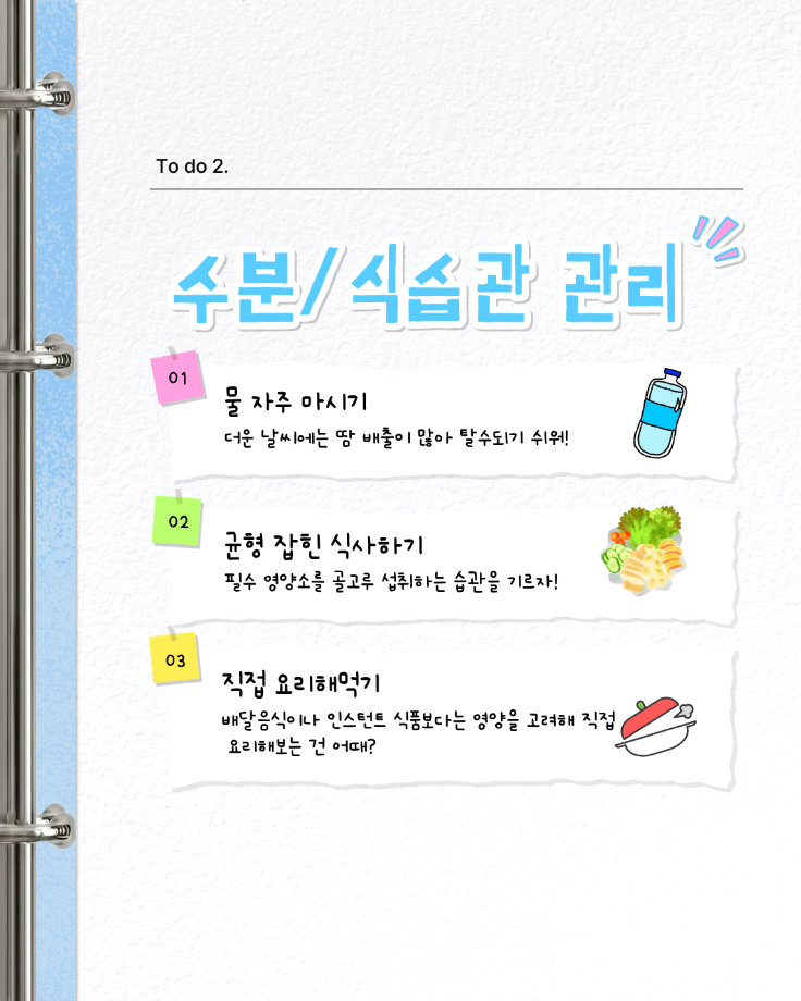 여름방학 건강수칙 7