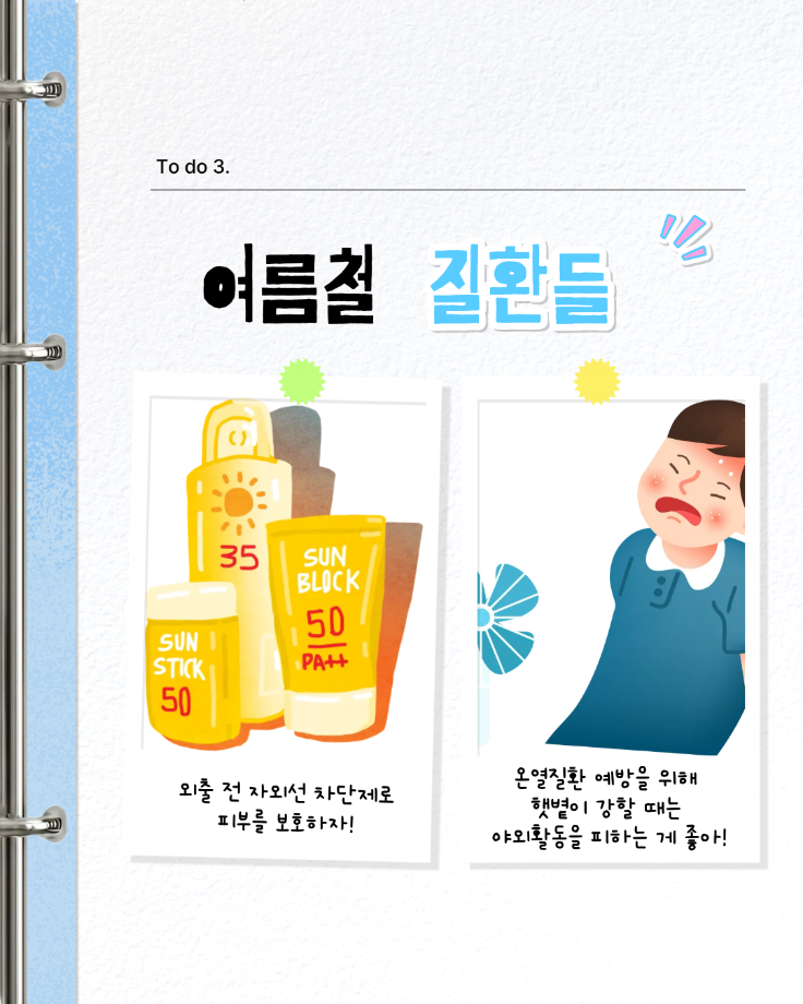 여름방학 건강수칙 8