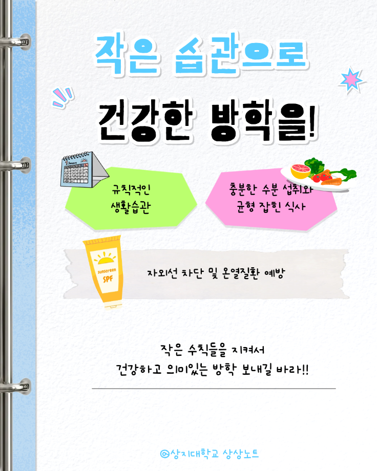 여름방학 건강수칙 9