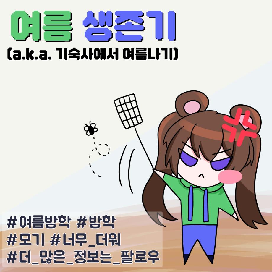 여름생존기(a.k.a 기숙사에서 여름나기) 6