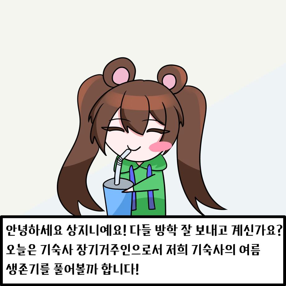 여름생존기(a.k.a 기숙사에서 여름나기) 7