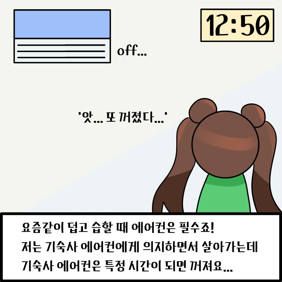 여름생존기(a.k.a 기숙사에서 여름나기) 8