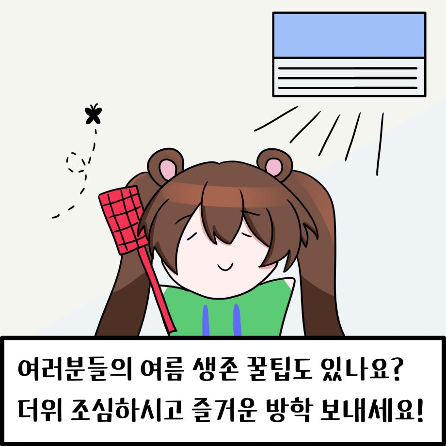 여름생존기(a.k.a 기숙사에서 여름나기) 11