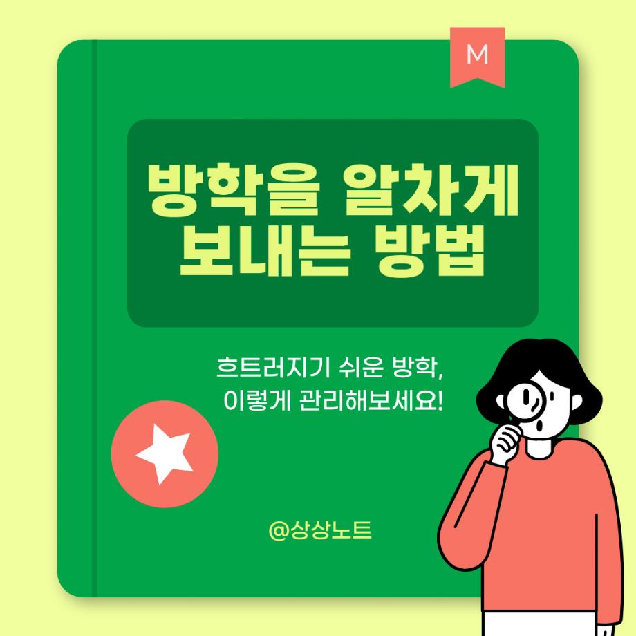 방학을 알차게 보내는 방법 4