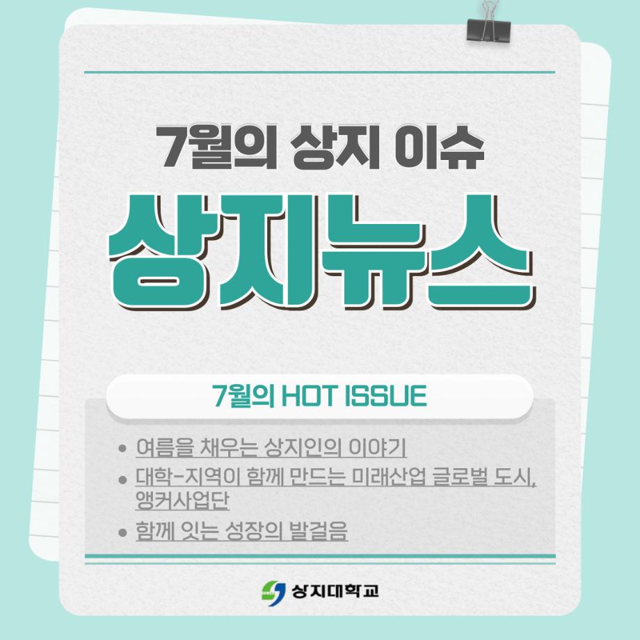 7월 상지소식 모아보기 12