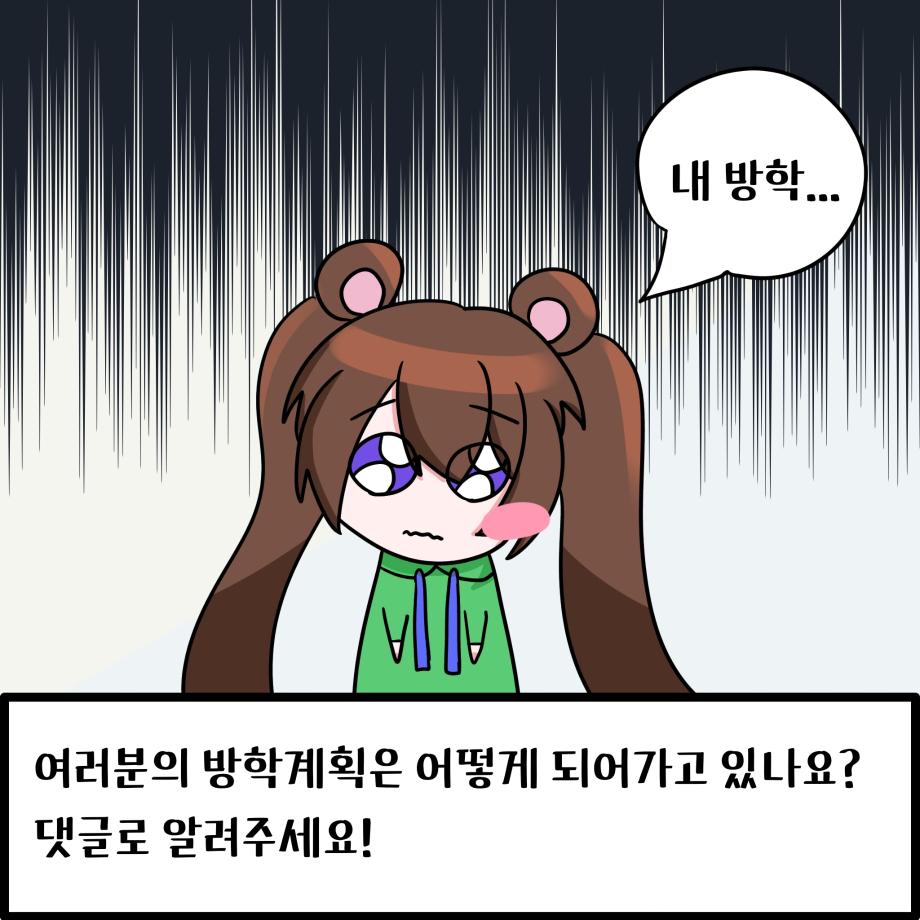 계획과 현실 11