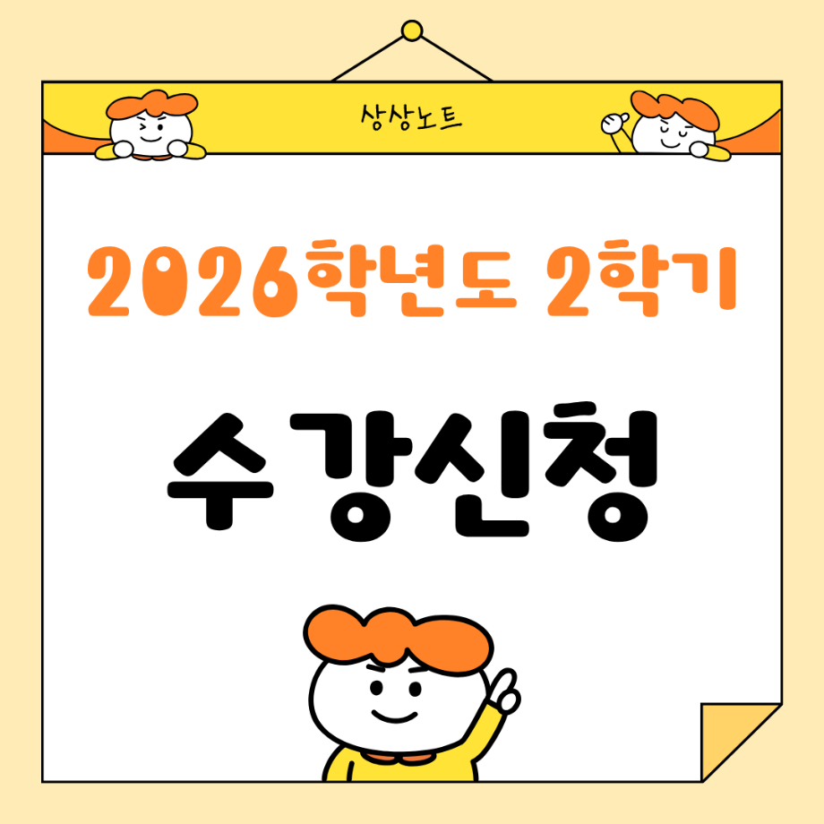 2026학년도 2학기 수강신청 5