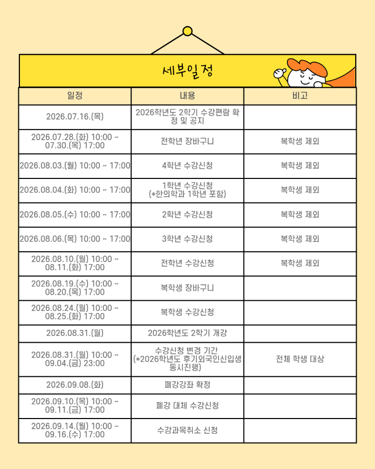 2026학년도 2학기 수강신청 7