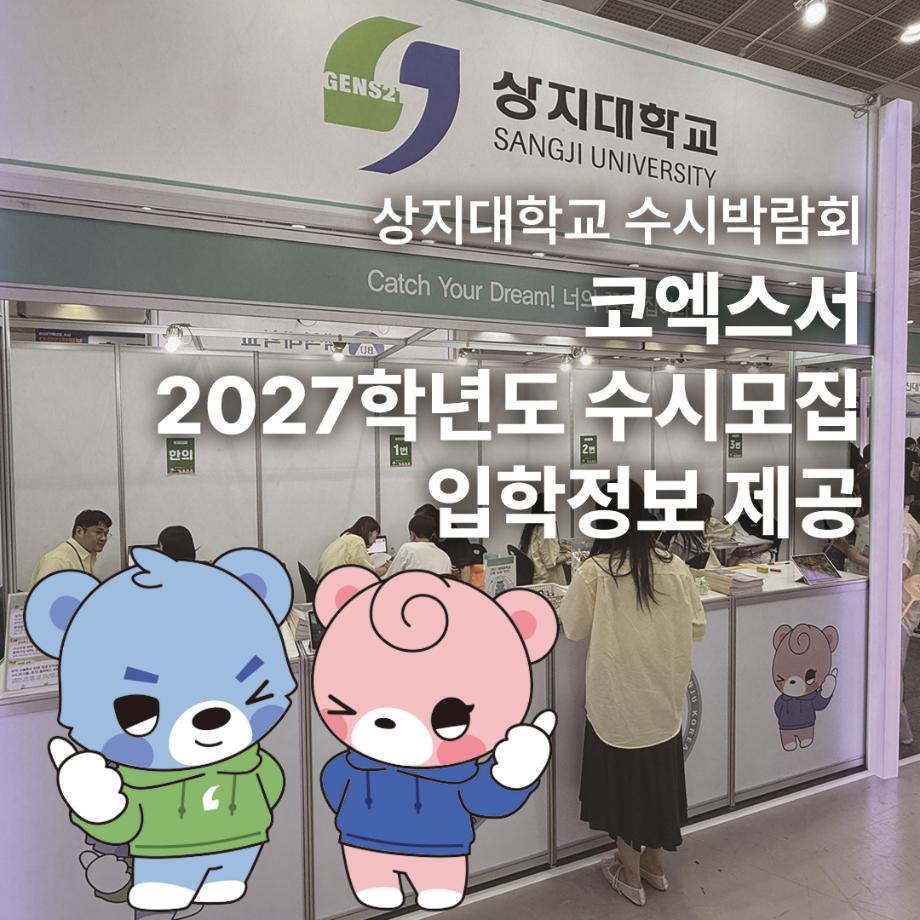 상지대, 코엑스서 2027학년도 수시모집 입학정보 제공 3