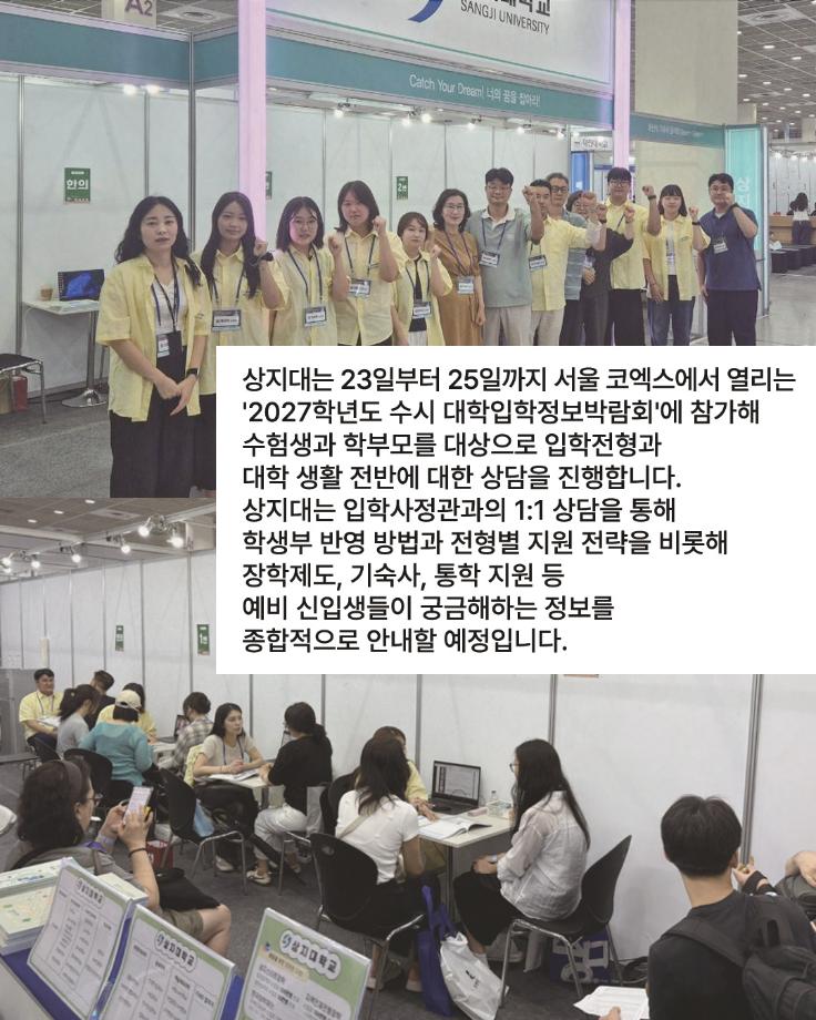 상지대, 코엑스서 2027학년도 수시모집 입학정보 제공 4