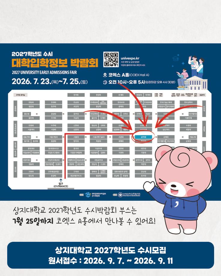상지대, 코엑스서 2027학년도 수시모집 입학정보 제공 5
