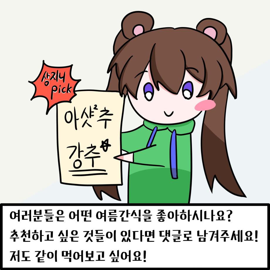 여름간식 소개 11