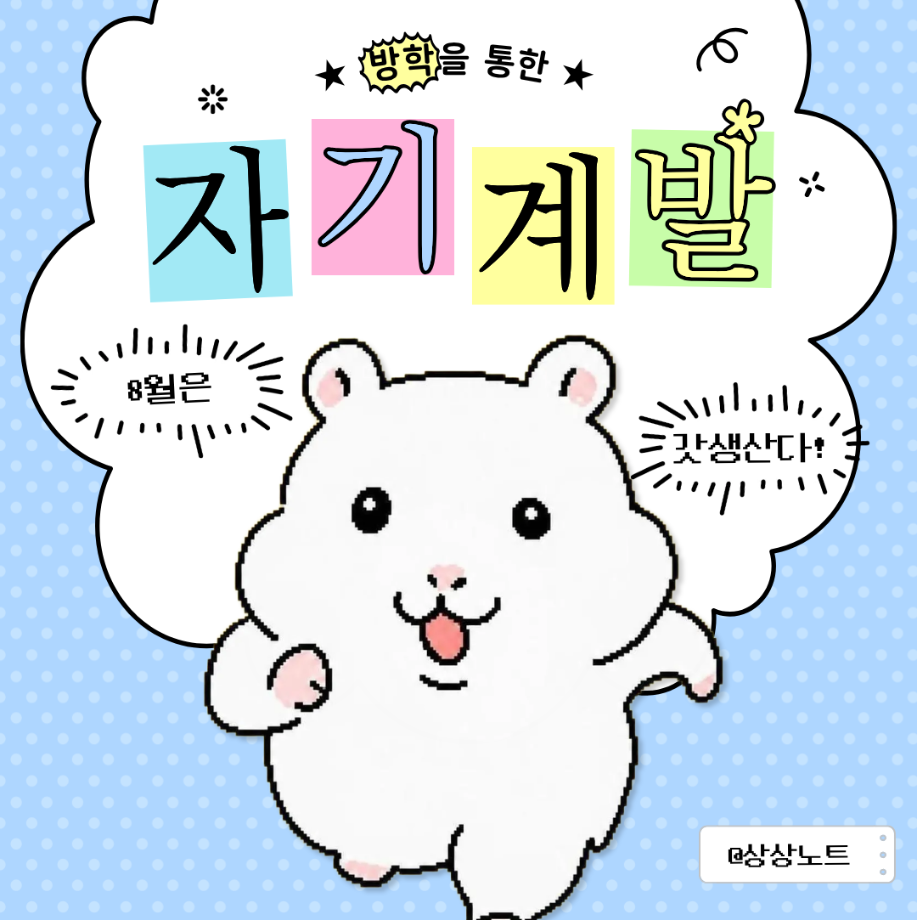 방학을 통한 자기계발 6