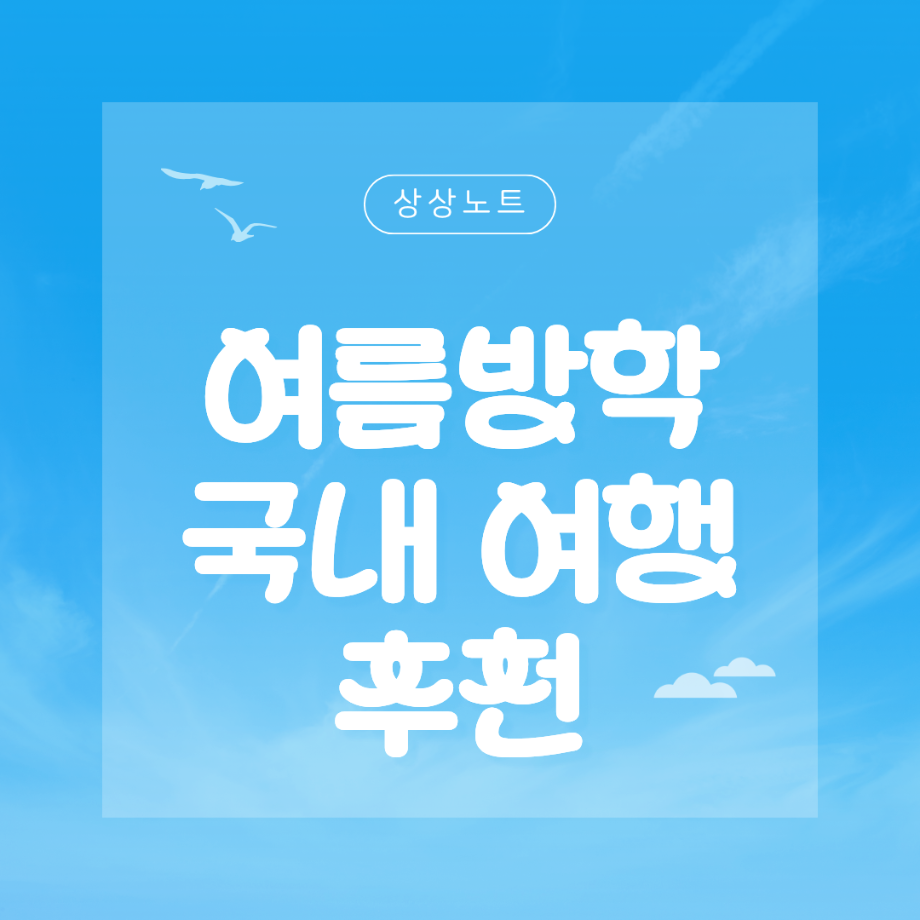 여름방학 국내 여행 추천 5
