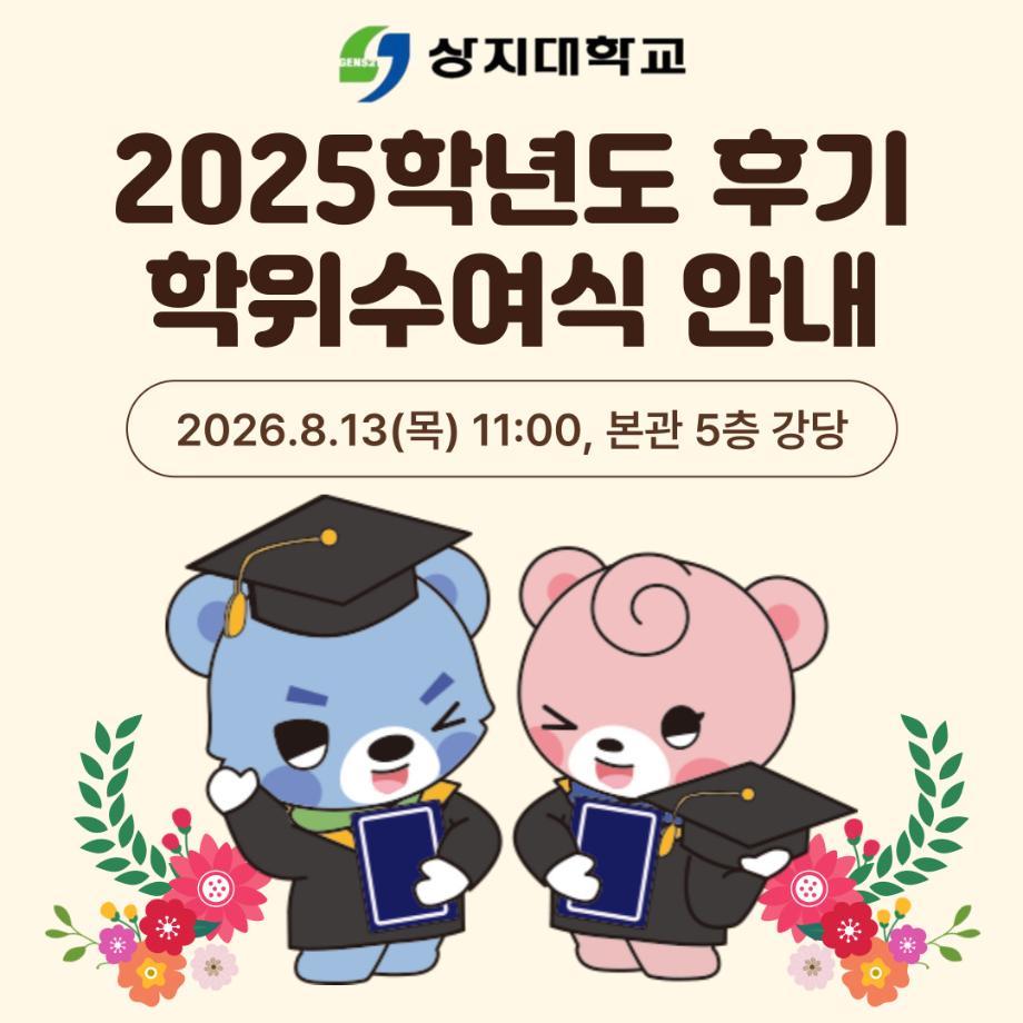2025학년도 후기 학위수여식 안내 2