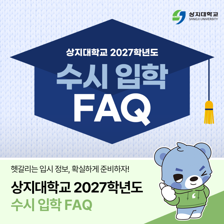 상지대학교 2027학년도 수시 입학 FAQ 8