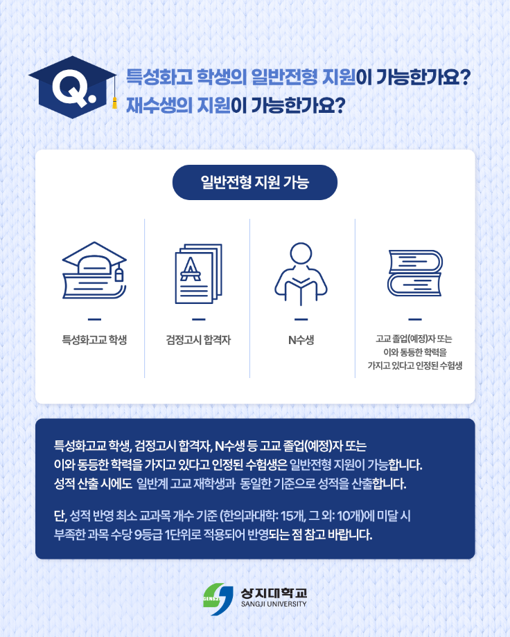 상지대학교 2027학년도 수시 입학 FAQ 10