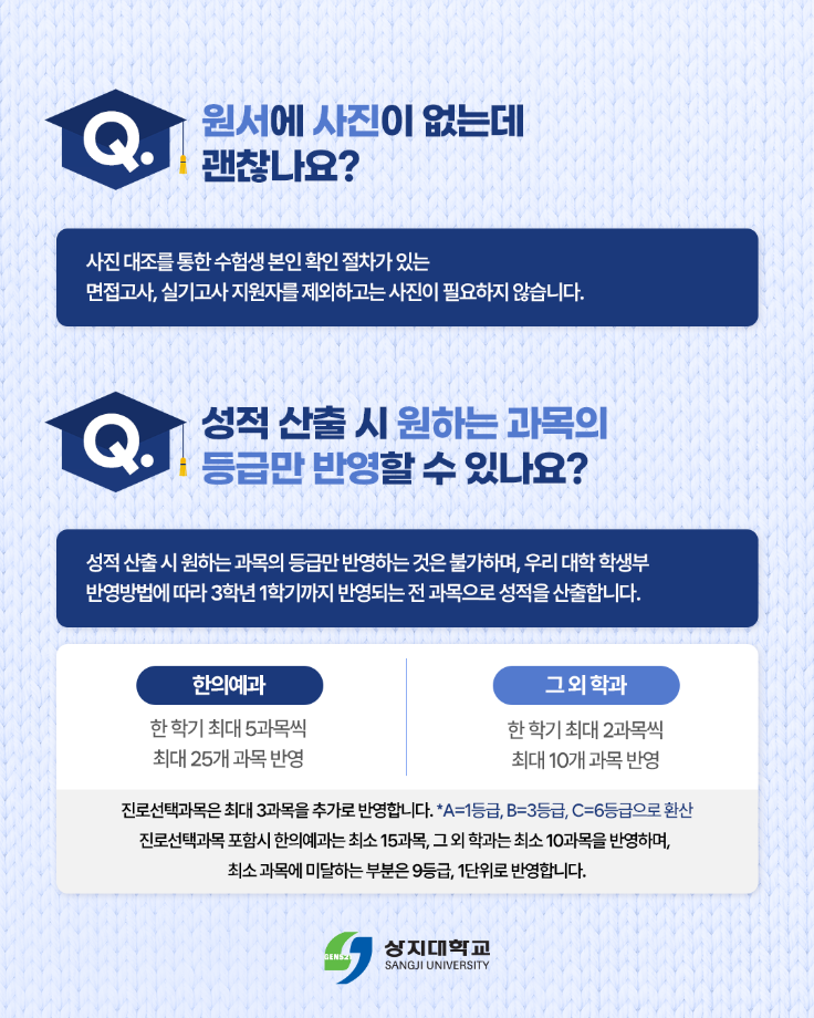 상지대학교 2027학년도 수시 입학 FAQ 12
