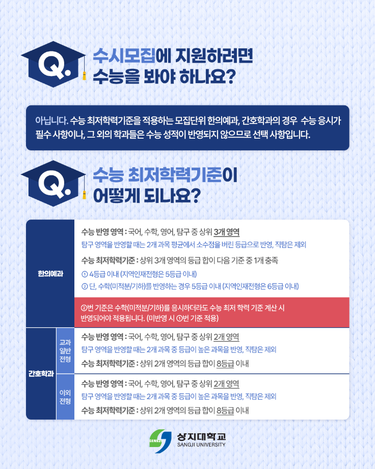 상지대학교 2027학년도 수시 입학 FAQ 13