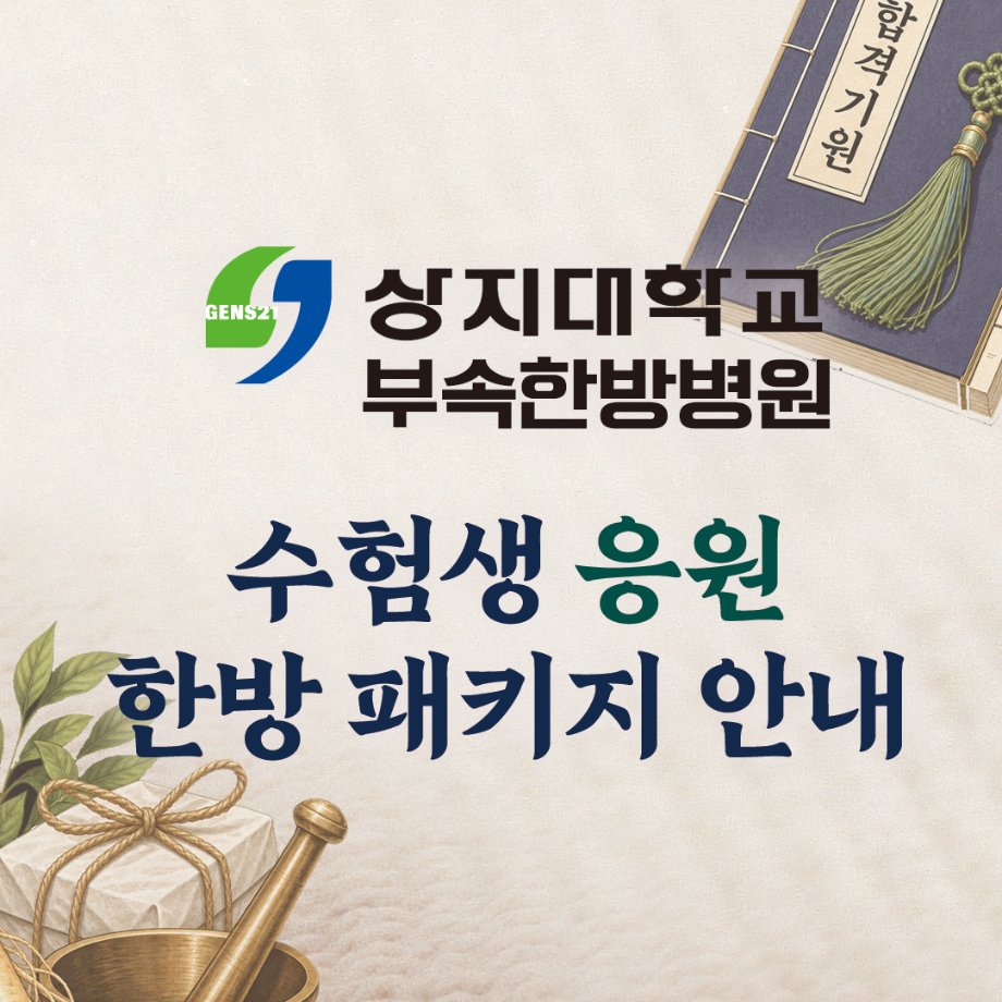 [상지대학교부속한방병원] 수험생 응원 한방패키지 안내 3