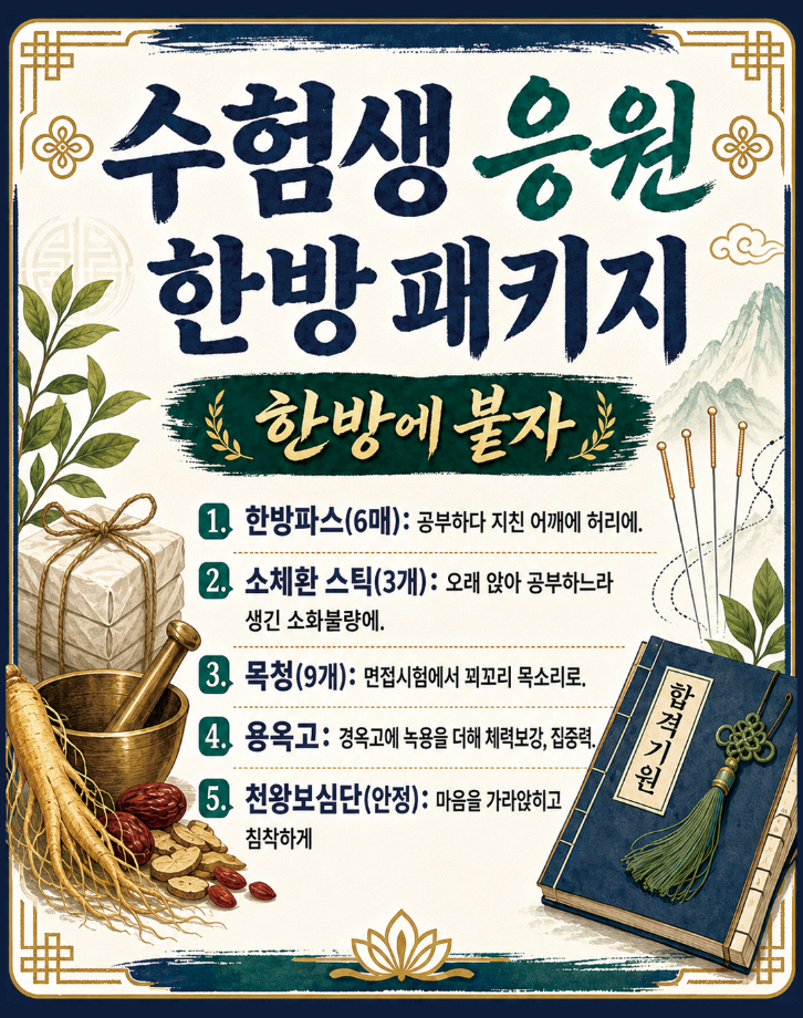 [상지대학교부속한방병원] 수험생 응원 한방패키지 안내 4