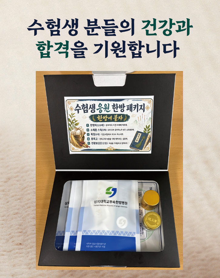 [상지대학교부속한방병원] 수험생 응원 한방패키지 안내 5