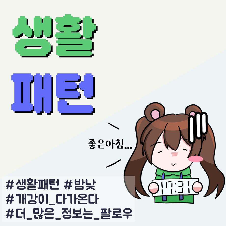 생활패턴 5