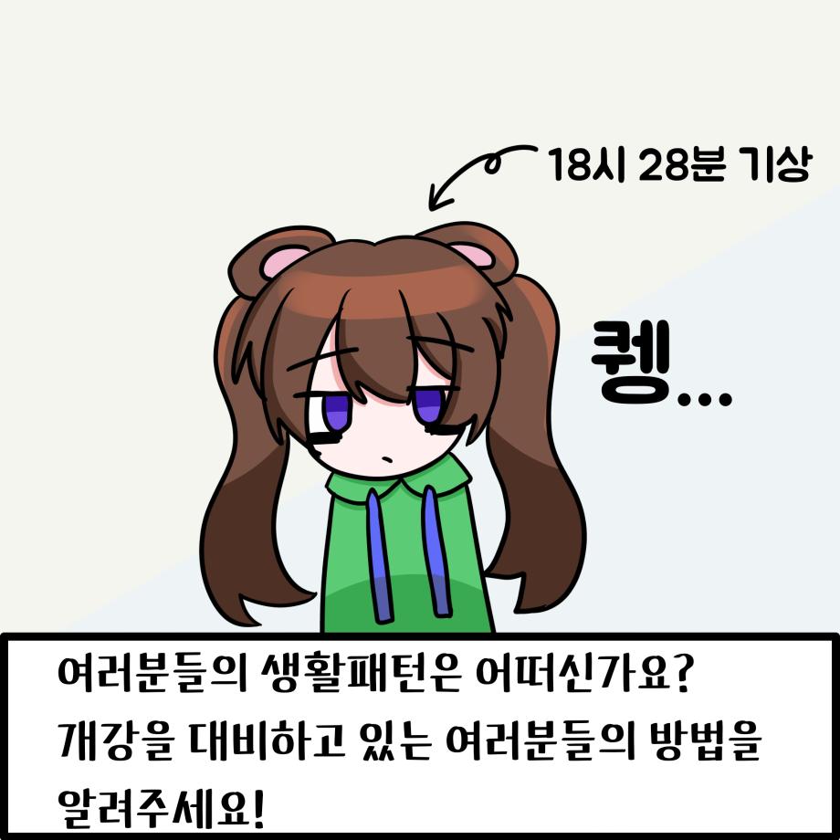 생활패턴 9