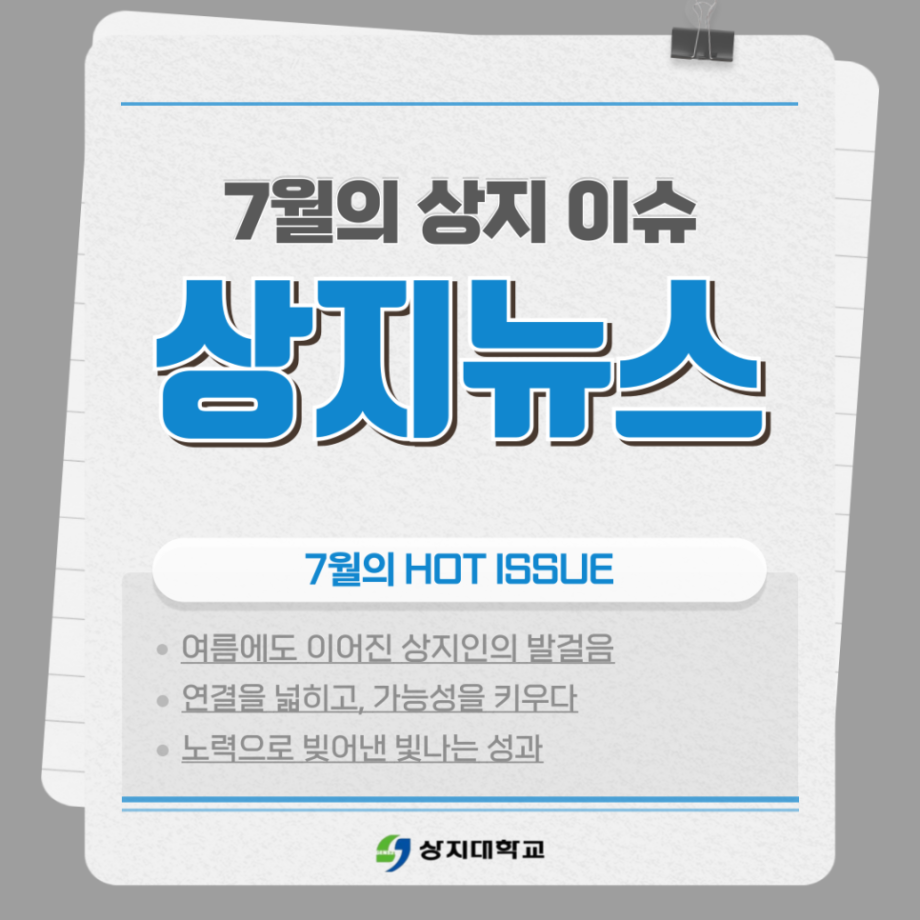 8월의 상지소식 모아보기 11