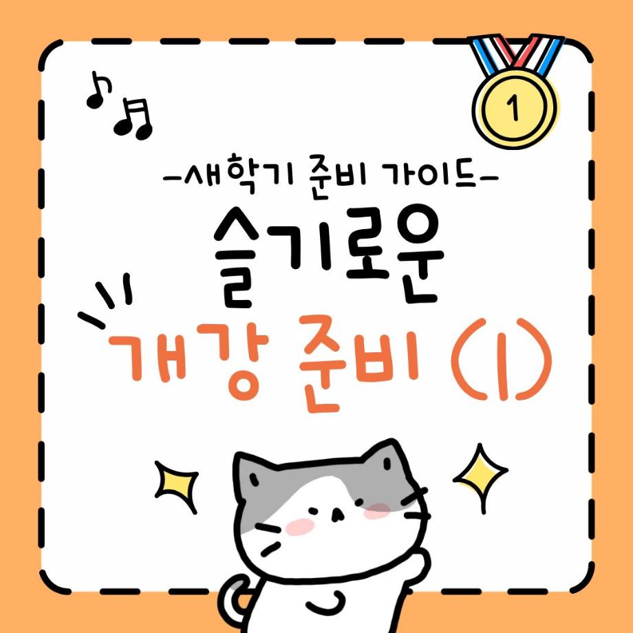 슬기로운 개강준비(1) 6