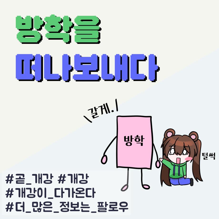 방학을 떠나보내다 5